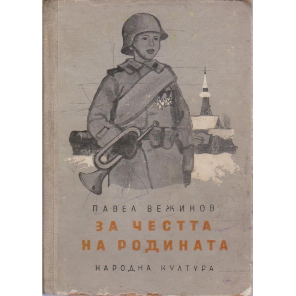 За честа на родината