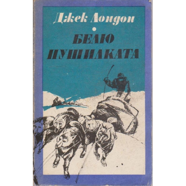 Белю пушилката