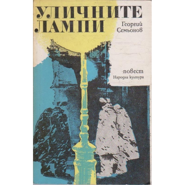 Уличните лампи
