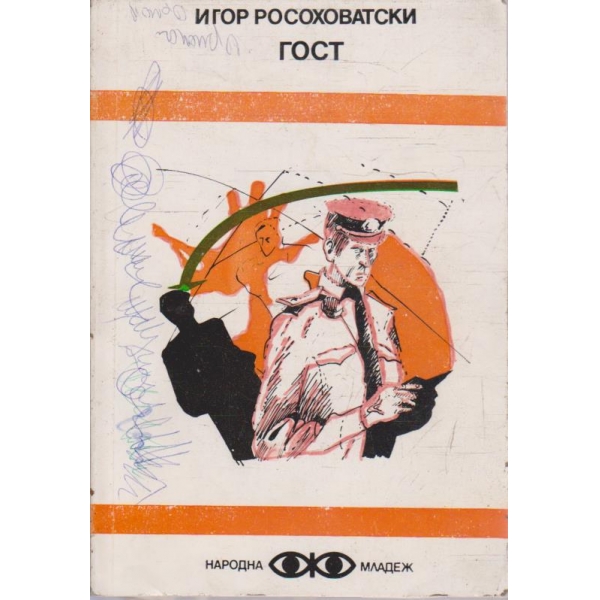 Гост