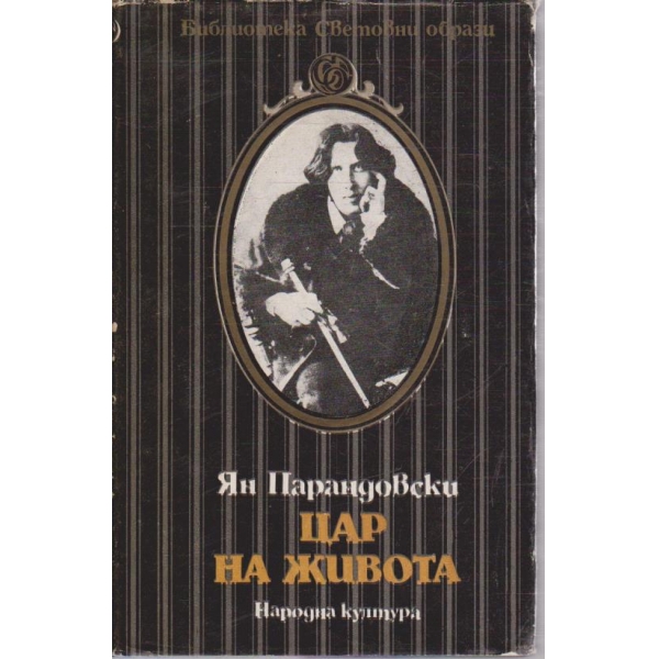 Цар на живота