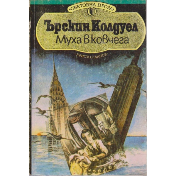 Муха в ковчега
