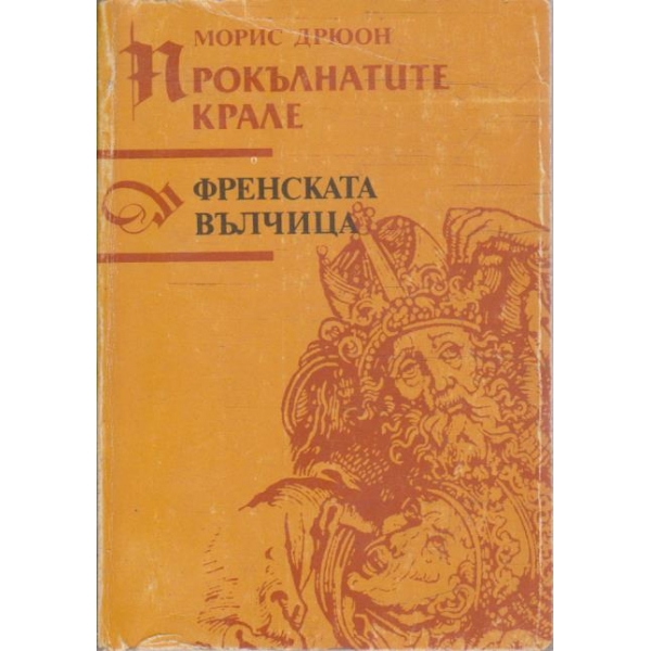 Френската вълчица