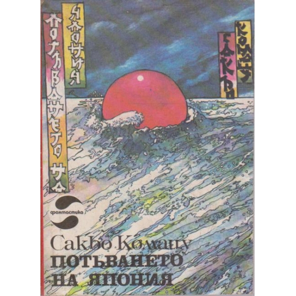 Потъването на Япония