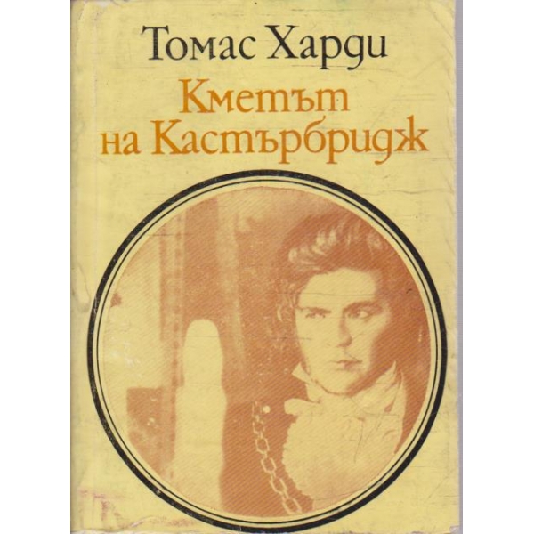 Кметът на Кастърбридж