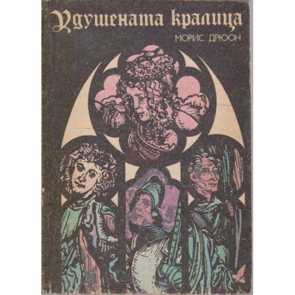 Удушената кралица