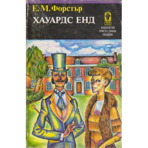 Хауардс енд