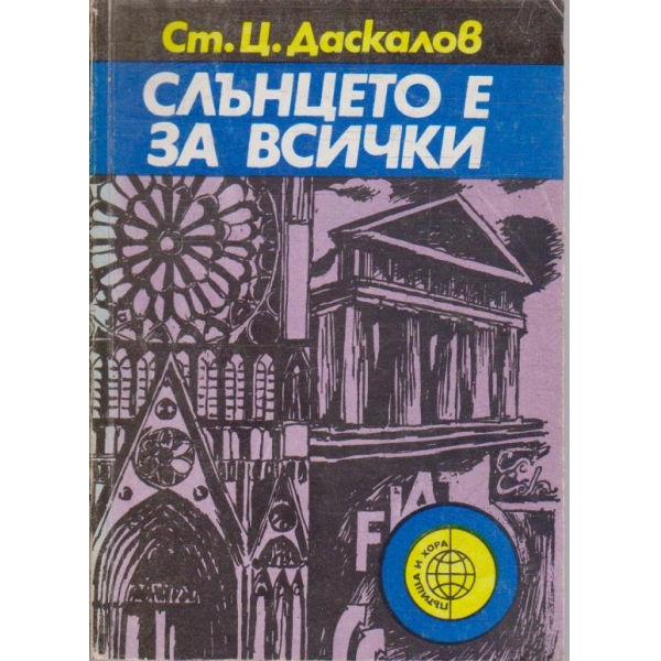Слънцето е за всички