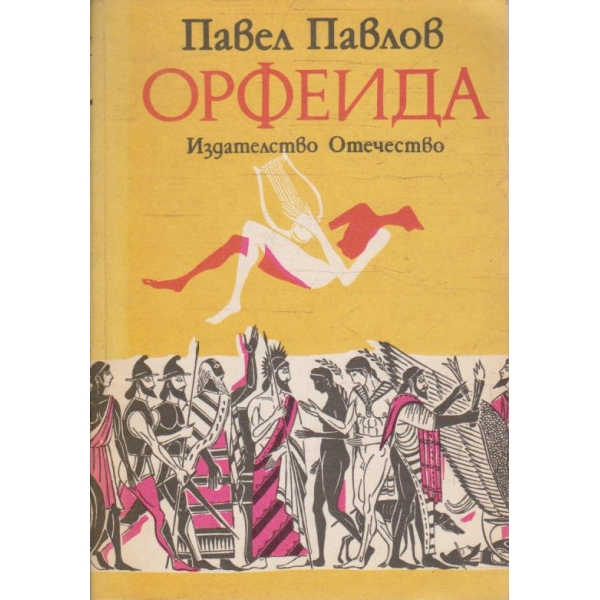 Орфеида