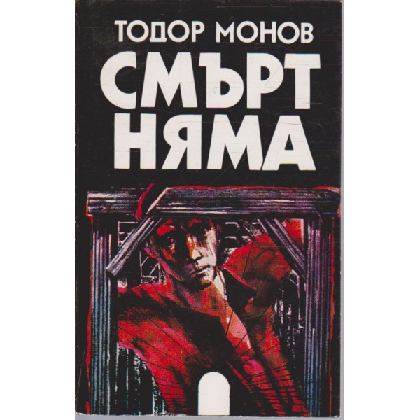 Смърт няма
