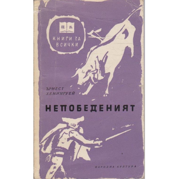 Непобеденият