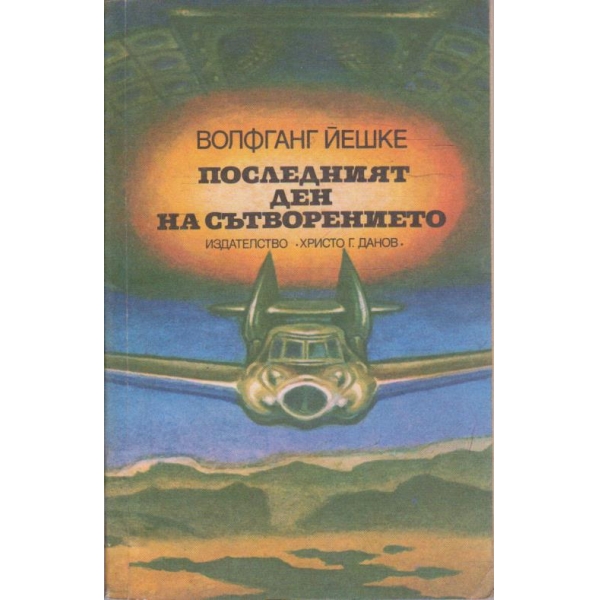 Последният ден на сътворението