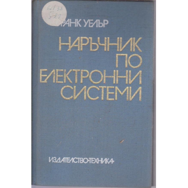 Наръчник по електронни системи