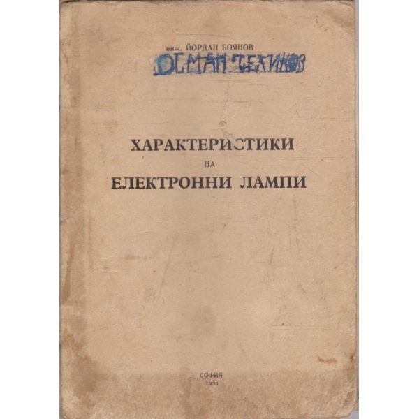 Характеристики на електронни лампи