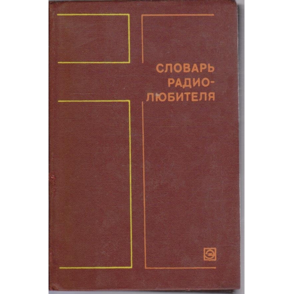 Словарь радиолюбителя
