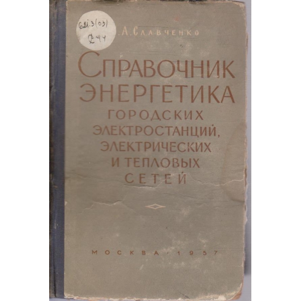 Справочник енергетика городских електростанций, електрических и теплових сетей