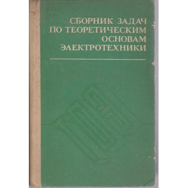 Сборник задач по теоретическим основам електротехники