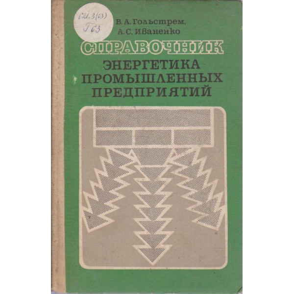 Справочник енергетика промишленних предприятий
