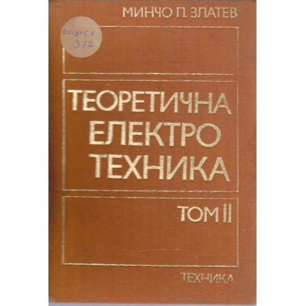 Теоретична електротехника - том 2