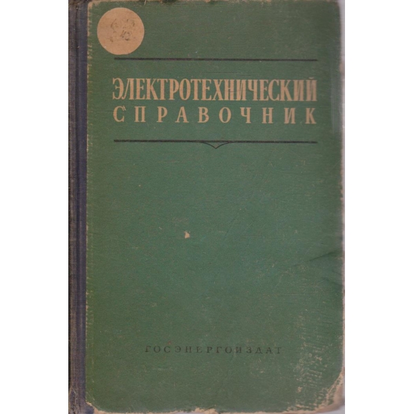 Електротехнический справочник - том 1
