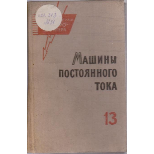 Машини постоянного тока - випуск 13