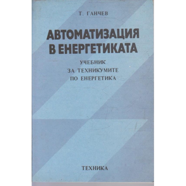 Автоматизация в енергетиката