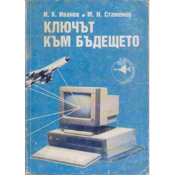 Ключът към бъдещето