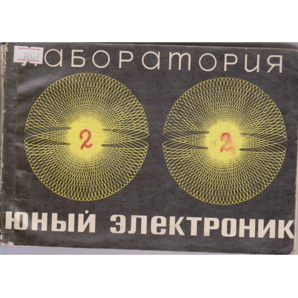 Лаборатория юний електроник