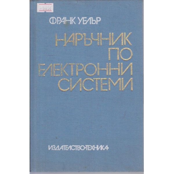 Наръчник по електронни системи