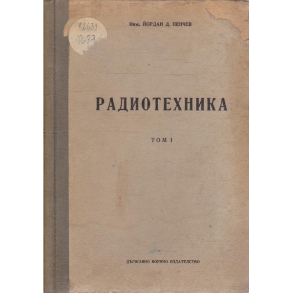 Радиотехника - том 1