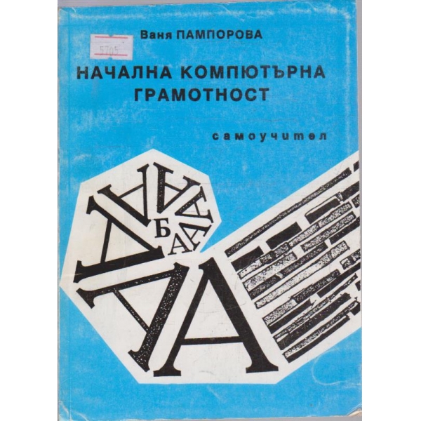 Начална компютърна грамотност - самоучител