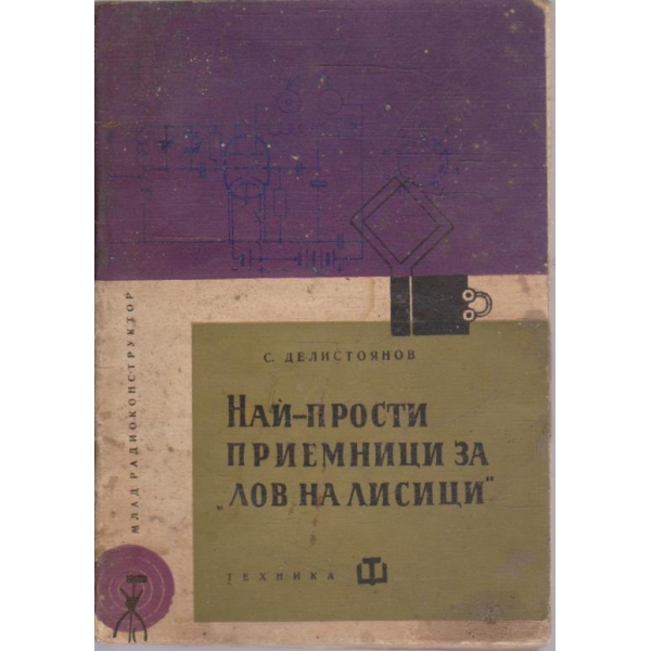 Най-прости приемници за "Лов на лисици"