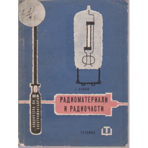 Радиоматериали и радиочасти