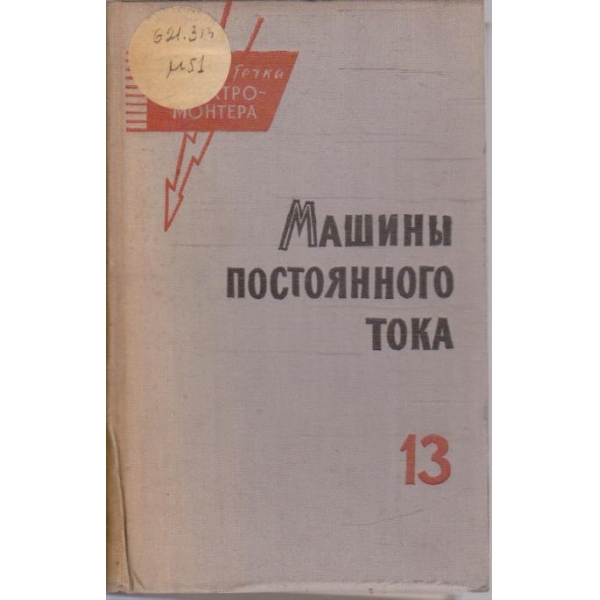 Машини постоянного тока - випуск 13