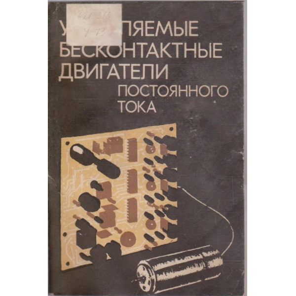 Управляемие бесконтактние двигатели постоянного тока