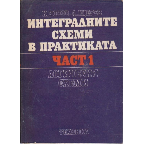 Интегралните схеми в практиката - част 1