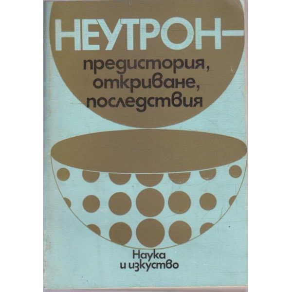 Неутрон - предистория, откриване, последствия