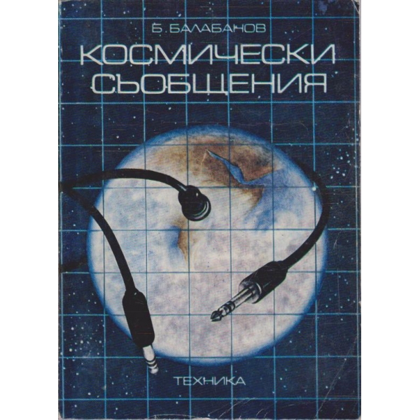 Космически съобщения