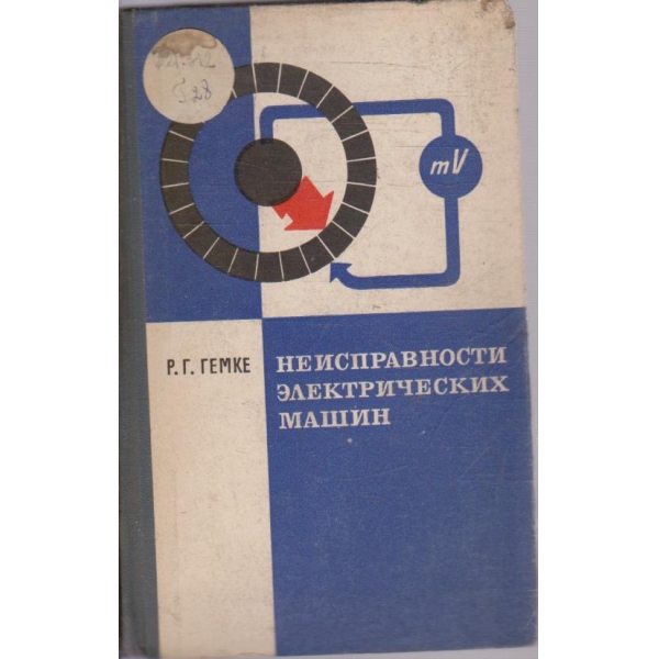 Неисправности електрических машин