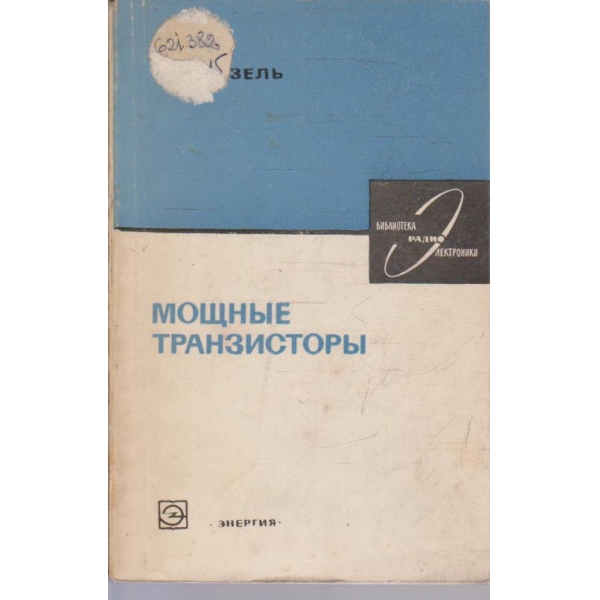 Мощние транзистори