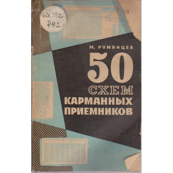 50 схем карманних приемников