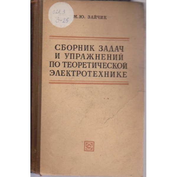 Сборник задач и упражнений по теоретической електротехнике