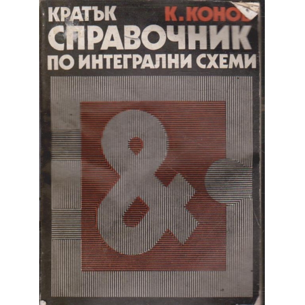 Кратък справочник по интегрални схеми