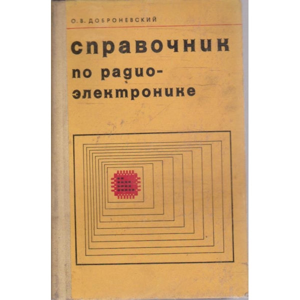 Справочник по радиоелектронике