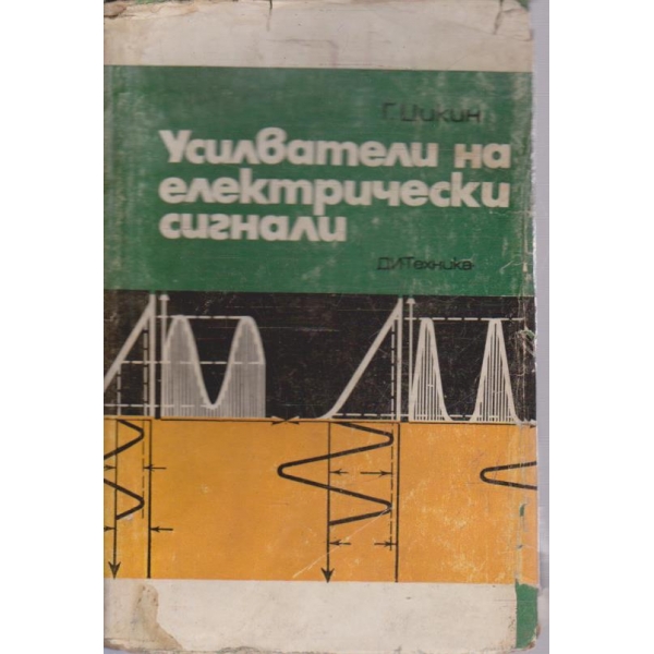 Усилватели на електрически сигнали
