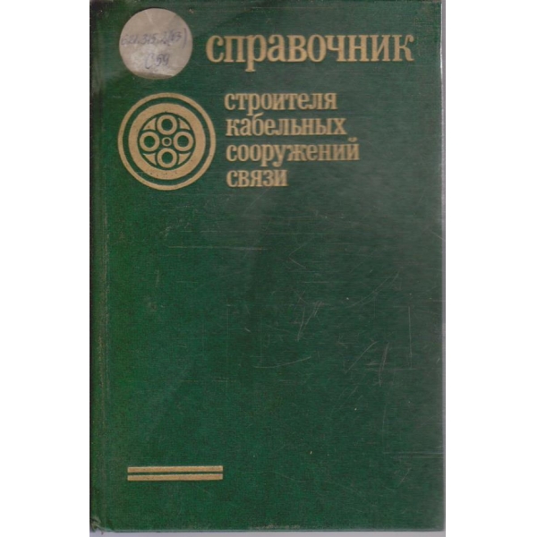 Справочник строителя кабельних сооружений связи
