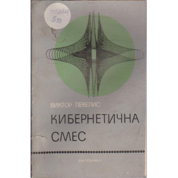 Кибернетична смес