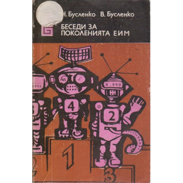 Беседи за поколенията ЕИМ