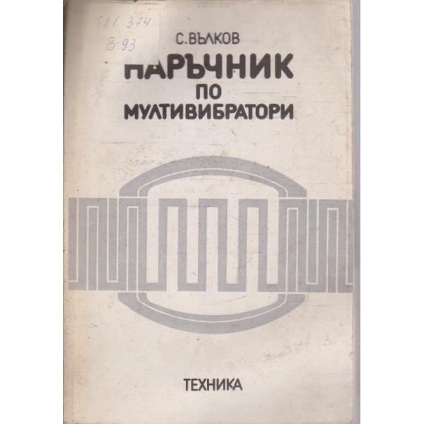 Наръчник по мултивибратори