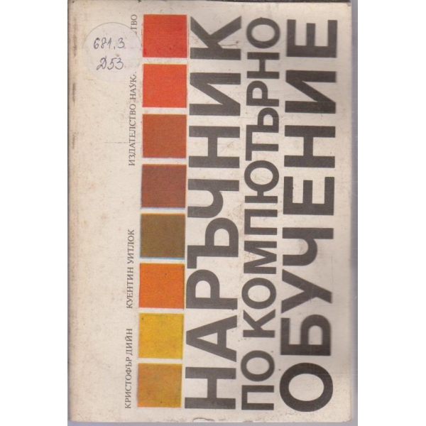 Наръчник по компютърно обучение